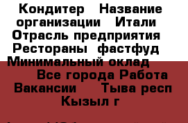 Кондитер › Название организации ­ Итали › Отрасль предприятия ­ Рестораны, фастфуд › Минимальный оклад ­ 35 000 - Все города Работа » Вакансии   . Тыва респ.,Кызыл г.